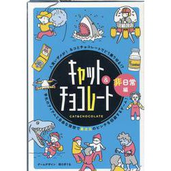 キャット＆チョコレート非日常編新装版 [ムックその他]