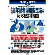 すぐに役立つ 図解とQ&Aでわかる最新高年齢者雇用安定法をめぐる法律問題 [単行本]