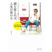 ドラマスタイリスト 西ゆり子の　服を変えれば、人生が変わる－大人の女性のための「着る」教科書 [単行本]