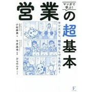 マンガで学ぶ!営業の超基本―センスなし、根性なしでも売れる! [単行本]