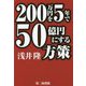 200万円を5年で50億円にする方策 [単行本]