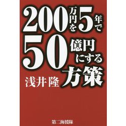 200万円を5年で50億円にする方策 [単行本]