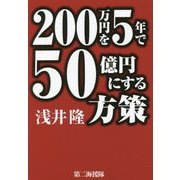 200万円を5年で50億円にする方策 [単行本]