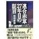 連合赤軍27年目の証言 ルネサンス(POD版) [単行本]