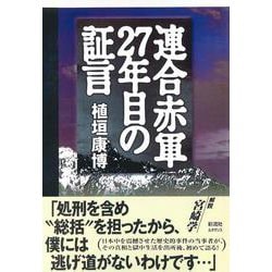 連合赤軍27年目の証言 ルネサンス(POD版) [単行本]