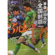 青森山田高校　全国制覇　　～３冠の王者～ [単行本]