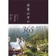 金峯山寺の365日 [単行本]