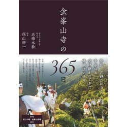 金峯山寺の365日 [単行本]
