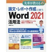論文・レポート作成に使うWord2021活用法-スタイル活用テクニックと数式ツールの使い方（先輩が教えるseries 35） [単行本]
