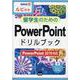 留学生のためのPowerPointドリルブック-ルビ付き PowerPoint2019対応（情報演習 54） [単行本]