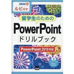 留学生のためのPowerPointドリルブック-ルビ付き PowerPoint2019対応（情報演習 54） [単行本]
