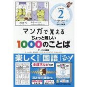 マンガで覚えるちょっと難しい1000のことば レベル2（小4～6推奨） [単行本]