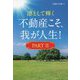 凛として輝く 不動産こそ、我が人生!〈PART 2〉 [単行本]