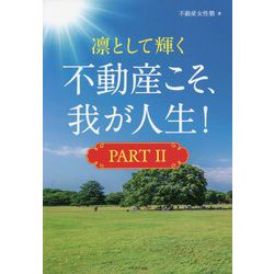 凛として輝く 不動産こそ、我が人生!〈PART 2〉 [単行本]