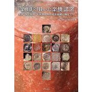「樂」印を用いた楽焼諸窯-楽焼・弥兵衛焼・玉水焼以外の非主流派の陶工たち [単行本]