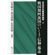戦国期阿波国のいくさ・信仰・都市(戎光祥中世織豊期論叢〈6〉) [単行本]