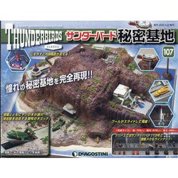 サンダーバード秘密基地 全国版 2022年 2/22号(107) [雑誌]