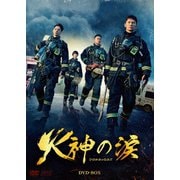 火神の涙 DVD-BOX
