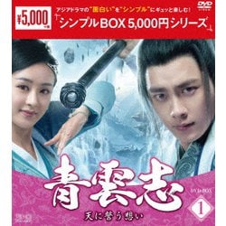青雲志～天に誓う想い～ DVD-BOX1 [DVD]