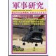 軍事研究 2022年 03月号 [雑誌]