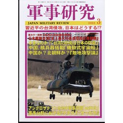 軍事研究 2022年 03月号 [雑誌]
