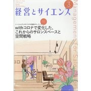 経営とサイエンス 2022年 03月号 [雑誌]