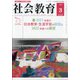 社会教育 2022年 03月号 [雑誌]