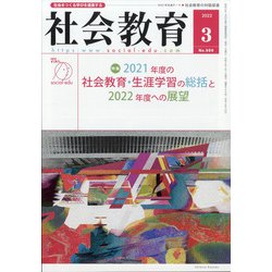 社会教育 2022年 03月号 [雑誌]