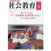社会教育 2022年 03月号 [雑誌]