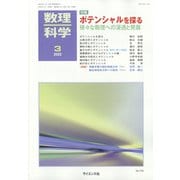 数理科学 2022年 03月号 [雑誌]