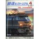 鉄道ピクトリアル 2022年 04月号 [雑誌]