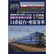 国鉄形車両の記録14系寝台・座席客車 増刊鉄道ピクトリアル 2022年 03月号 [雑誌]