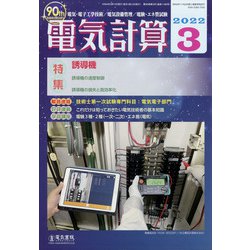 電気計算 2022年 03月号 [雑誌]