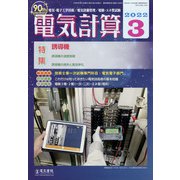 電気計算 2022年 03月号 [雑誌]