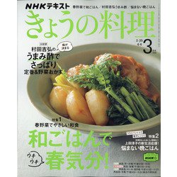 NHK きょうの料理 2022年 03月号 [雑誌]