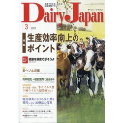 Dairy Japan (デイリー ジャパン) 2022年 03月号 [雑誌]
