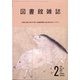 図書館雑誌 2022年 02月号 [雑誌]