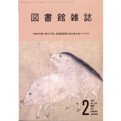 図書館雑誌 2022年 02月号 [雑誌]