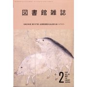 図書館雑誌 2022年 02月号 [雑誌]