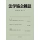 法学協会雑誌 2022年 01月号 [雑誌]