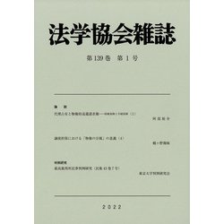 法学協会雑誌 2022年 01月号 [雑誌]