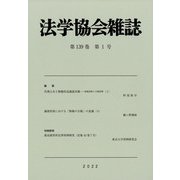 法学協会雑誌 2022年 01月号 [雑誌]