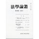 法学論叢 2021年 06月号 [雑誌]