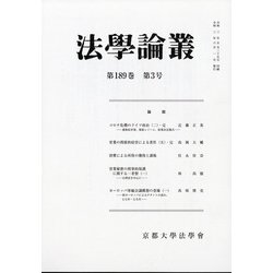 法学論叢 2021年 06月号 [雑誌]