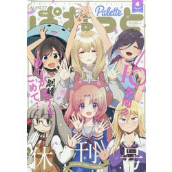まんが4コマぱれっと 2022年 04月号 [雑誌]