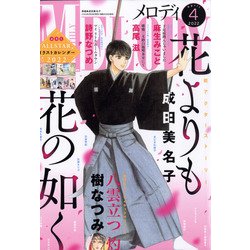 Melody (メロディ) 2022年 04月号 [雑誌]