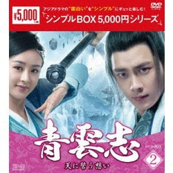 青雲志～天に誓う想い～ DVD-BOX2 [DVD]