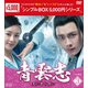 青雲志～天に誓う想い～ DVD-BOX3 [DVD]