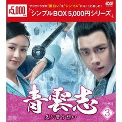 青雲志～天に誓う想い～ DVD-BOX3 [DVD]