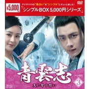 青雲志~天に誓う想い~ DVD-BOX3